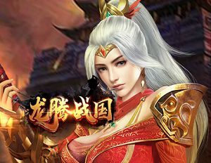 龙腾战国