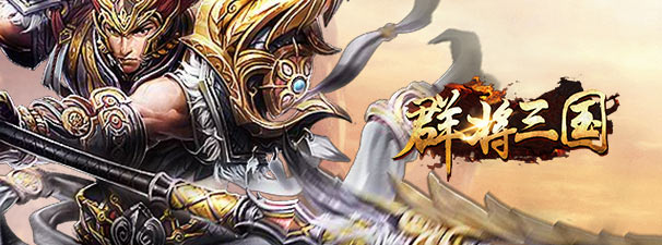 群将三国